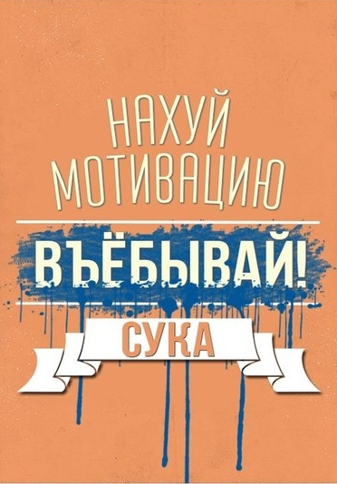 Хорошая картинка. Распечатать и повесить. (Осторожно, нецензурная лексика, а то мало ли кто что.)