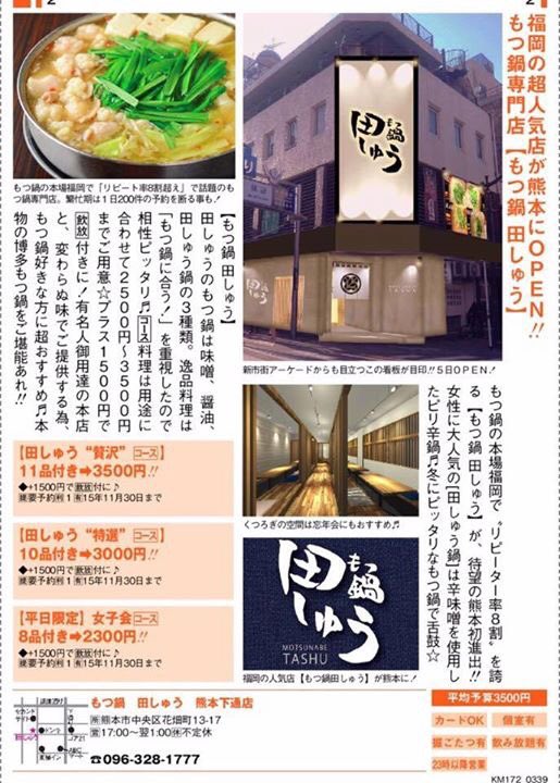 もつ鍋 田しゅう 来たる11月6日もつ鍋田しゅう熊本店オープン致します 熊本でも本場の味が堪能出来ます 皆さんのご来店従業員一同お待ちしております 860 0806熊本市中央区花畑町13 17甚兵衛ビル Tel096 328 1777 T Co Tyzbembxqz
