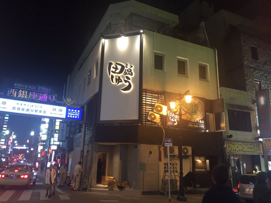 もつ鍋 田しゅう 来たる11月6日もつ鍋田しゅう熊本店オープン致します 熊本でも本場の味が堪能出来ます 皆さんのご来店従業員一同お待ちしております 860 0806熊本市中央区花畑町13 17甚兵衛ビル Tel096 328 1777 T Co Tyzbembxqz