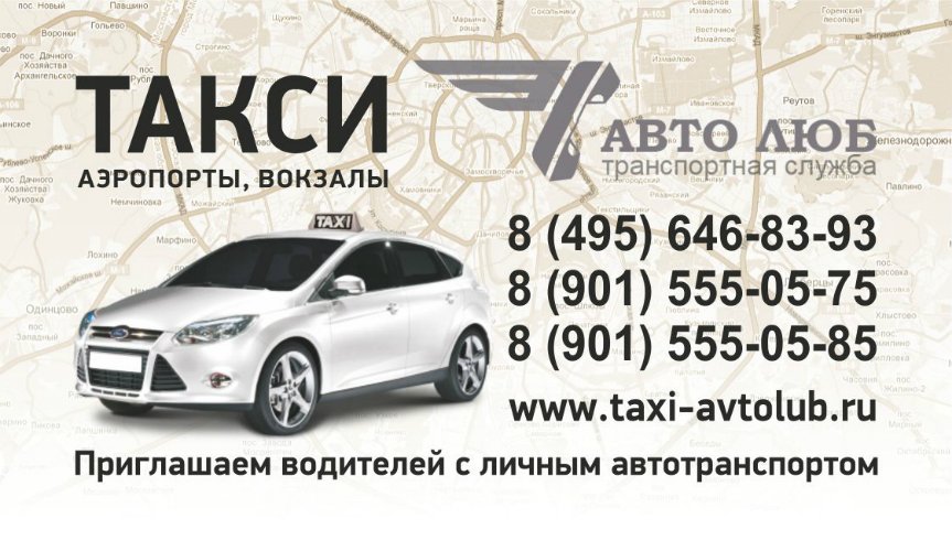 #Люберцы - Служба заказа #такси taxi-avtolub.ru/taksi-lyubercy/