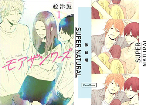 ホーリンラブブックス Twitter પર 絵津鼓先生 モアザンワーズ Super Natural 2冊セット 当店で2冊ともご購入でクリアファイル特典付き Hlbポイント10倍 絵津鼓先生の特集ページ公開中 T Co Apdb6re5gk T Co Xwz0u9s1et