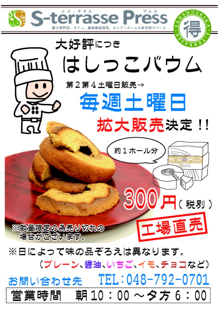 はしっこバウム はしっこバウム