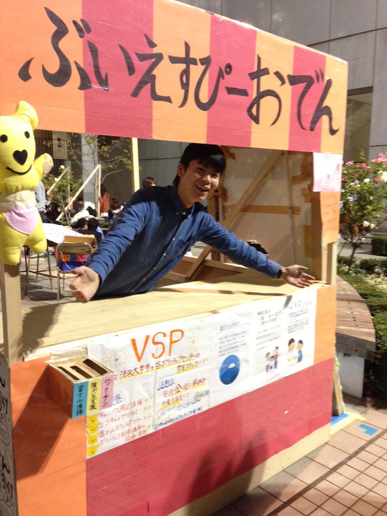 法政大学市ヶ谷ボランティアセンター学生スタッフ Vsp A Twitter おはようございます 今日から学祭です Vspの場所は富士見坂庭園噴水近くです ぶいえすぴーおでん のこの看板が目印 お待ちしております W 写真は昨日のもの 屋台と代表 いい感じです