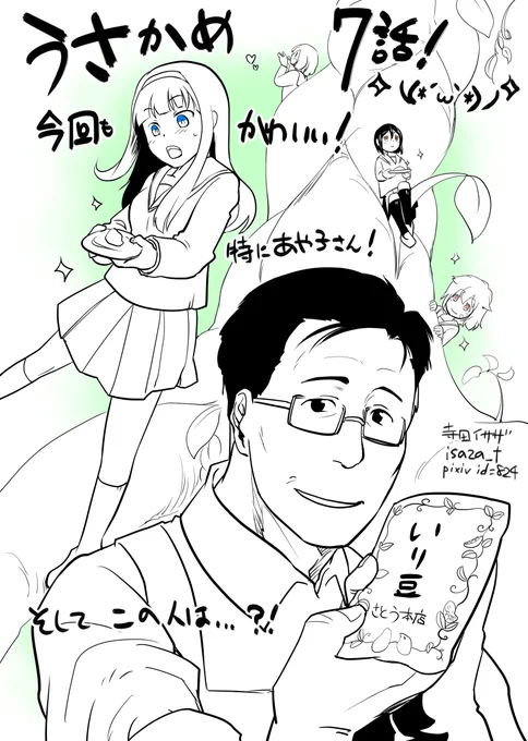 うさかめ7話更新されてます、今回も皆可愛い… さりげなく西さんが可愛い… あやこさんマジかわいい。*゜+ヽ(*'ω`*)ノ*゜+ https://t.co/j7uCq7IzF8 #usakame 