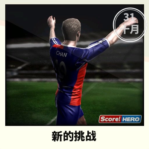 pattoncc's tweet image. 新的挑战 #scorehero itunes.apple.com/gb/app/Score!-…