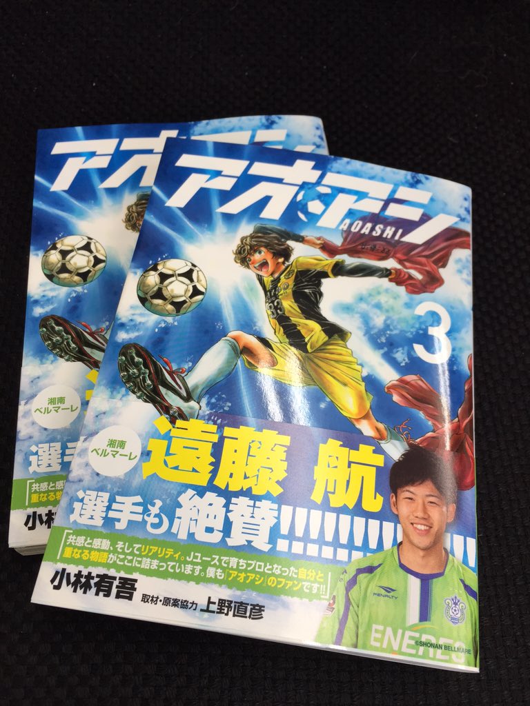 湘南ベルマーレ 小学館の人気漫画 アオアシ の単行本3巻が昨日発売となりましたが 今回遠藤航選手が帯のコメントを担当しました 遠藤選手 かなり共感したようです 皆さんもぜひ Bellmare T Co P4wy7crxst 湘南ベルマーレ 小学館の人気漫画 アオアシ の単行本3巻が昨日発売となりましたが 今回遠藤航選手が帯のコメントを担当しました 遠藤選手 かなり共感したようです 皆さんもぜひ Bellmare T Co P4wy7crxst