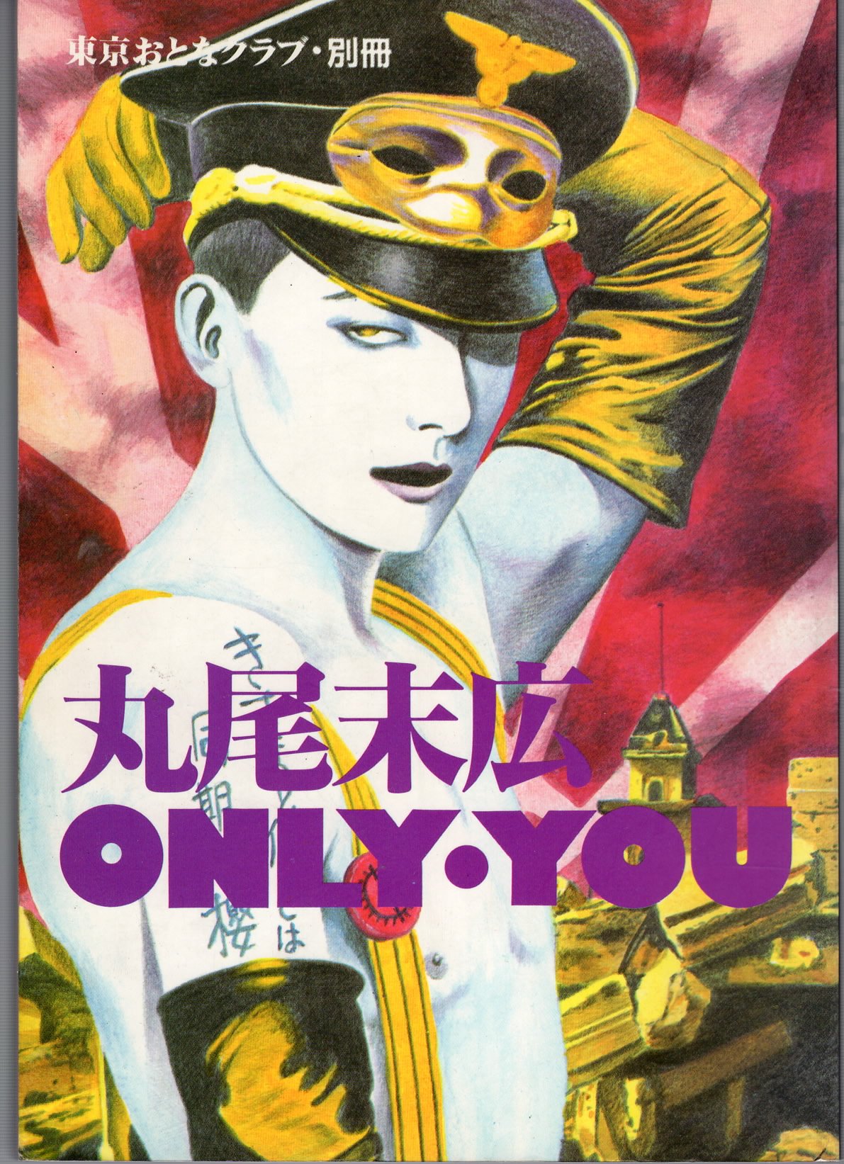 サイズ交換ＯＫ】 少女椿、パラノイア・スター、DDT、丸尾末広 11冊