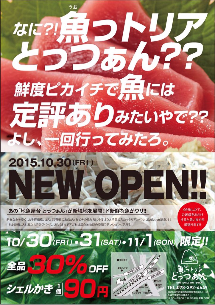 地魚屋台とっつぁん A Twitter 10 30オープン 地魚屋台とっつぁんの新展開 初イタリアンバル 魚っトリアとっつぁん が三宮の生田ロードに 11 1までは全品30 オフ 1階はスタンディング 2階 3階は着席タイプです 三ノ宮 三宮 イタリアン T Co 地魚屋台とっつぁん A Twitter 10 30オープン 地魚屋台とっつぁんの新展開 初イタリアンバル 魚っトリアとっつぁん が三宮の生田ロードに 11 1までは全品30 オフ 1階はスタンディング 2階 3階は着席タイプです 三ノ宮 三宮 イタリアン T Co