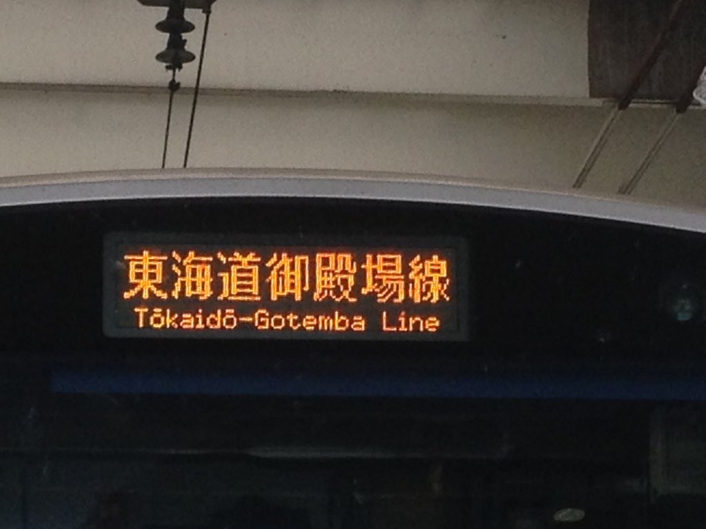廃線 行先表示 鉄道サボ 東京↔山北 行先コレクション】 東海道御殿場線・山北行 2012年3月改正まで存在