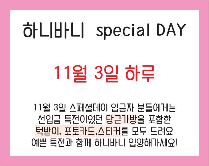 hanibunny1004's tweet photo. 창조주님들과 밀당을 성공해서 여는 스페셜데이!! 
선착순X 수량제한X 
11월 3일 하루동안 입금해주신 모든 분들에 당근가방을 함께 드려요!
그러니까 어머님들 어서 하니바니 입양해주세요~♥ https://t.co/bZ1fxQ7h5z