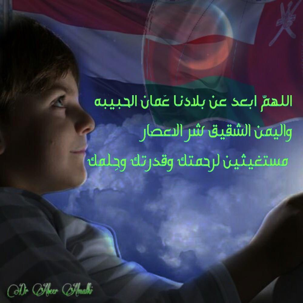 alshiadi999's tweet photo. #تشابالا

إنَّا عمانٌ كلنا اليمنُ
في نبضنا تتفتت المحنُ❤️

منّا الدعاء إلى السماء علا
يكفي السماء وكفُّه الوطنُ 🙌🏻 https://t.co/1UKnSflaN0