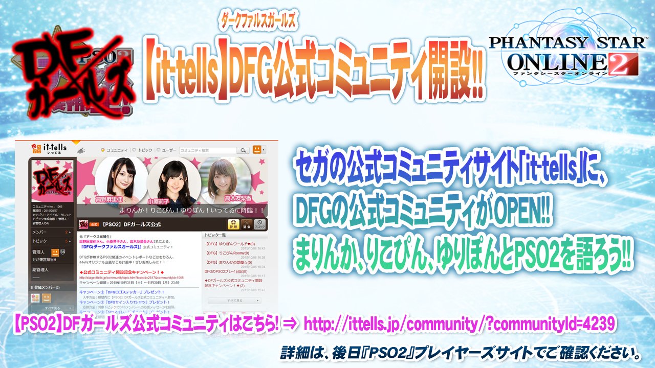 ট ইট র Phantasystaronline2 Pso2放送局15時間sp放送中 ただ今 Dfガールズコーナーを放送中です Pso2 国内400万id突破記念して It Tells にdfgの公式コミュニティが開設します 詳しい内容は ぜひ放送をご覧ください Pso2 T Co X63gprcuqs