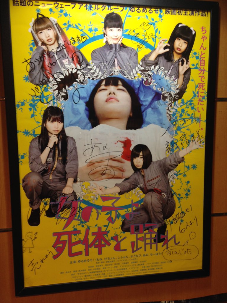 Trash Up On Twitter 女の子よ死体と踊れ 上映のシネマート新宿 Trash Up On Twitter 女の子よ死体と踊れ 上映のシネマート新宿