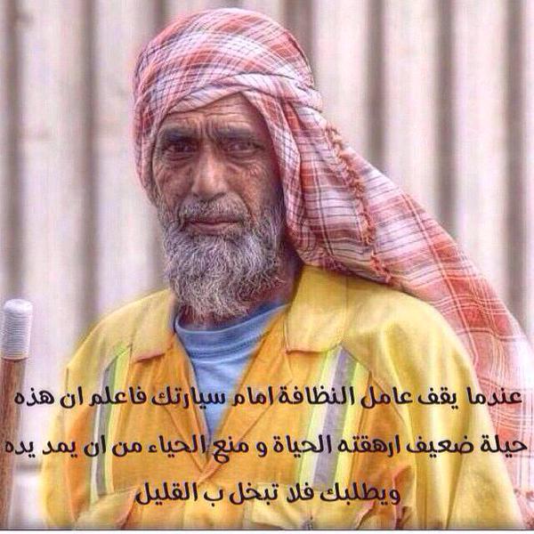 Moso3a's tweet photo. عندما يقف عامل النظافة امام سيارتك
فأعلم أن هذه حيلةضعيف ارهقته الحياة ومنعه الحياء من ان يمد يده يطلبك فلاتبخل عليه https://t.co/gvrYr21NbG
