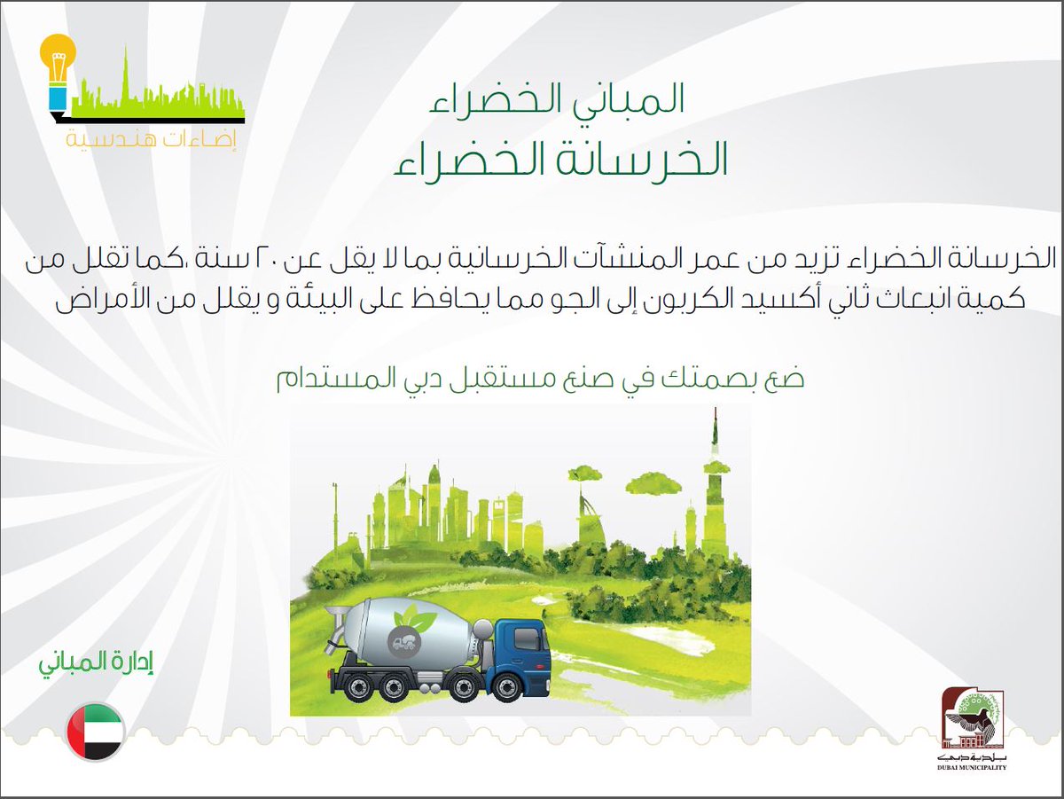 تعرفوا مع #إدارة_المباني في #بلدية_دبي على فوائد الخرسانة الخضراء ودورها في الحفاظ على #البيئة والوقاية من الأمراض