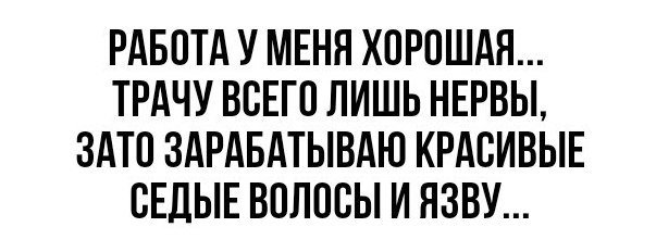 Песни лучшие потрачу. Работа у меня хорошая трачу всего лишь нервы зато. Зарабатываю Седые волосы трачу всего лишь нервы. В колхозе больше всех работала лошадь. Лучше всех в колхозе работала лошадь но председателем так и не стала.