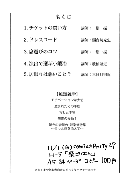 とりあえず明日持っていく分コピーと製本終わったのでこっそり告知です。以前に呟いた審神者向け能楽堂へ小鍛冶観に行こう本なんとか出来ました。ツイッターに流した講座二つと新しい講座三つ雑学5頁という内容です。見かけたらよろしくお願いします 