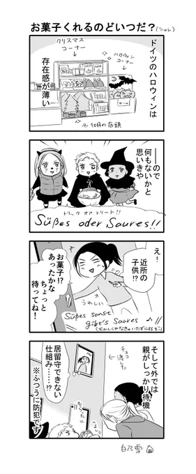 ドイツのハロウィン4コマです。
ドイツでハロウィンをするようになったのは結構最近らしいですが、子供たちは楽しんでる様子。 