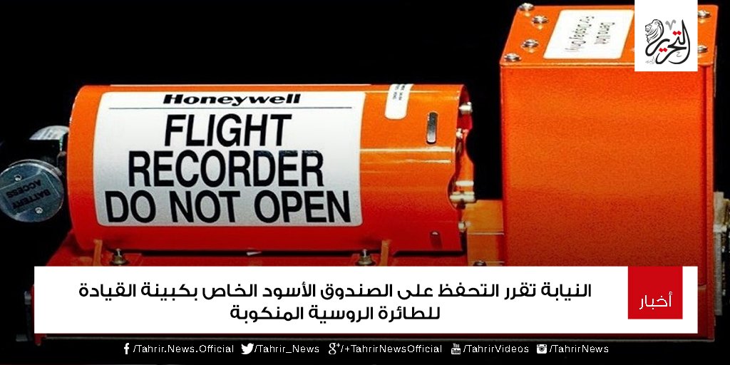 TahrirNews's tweet photo. #التحرير| موسكو تنفي العثور على #الصندوق_الأسود لـ #الطائرة_الروسية.. والنيابة تتحفظ عليه
https://t.co/TUn02351wi https://t.co/rzLVwQE0OT