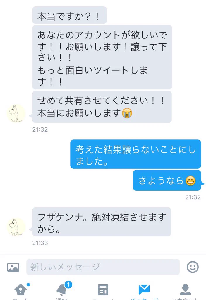 ツイッターで人のアカをもらおうとする非常識な野郎