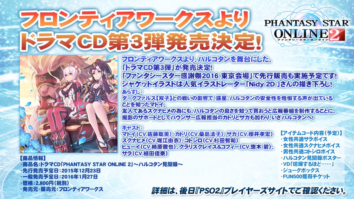 PSO2 ドラマCD第3弾~ハルコタン見聞録~