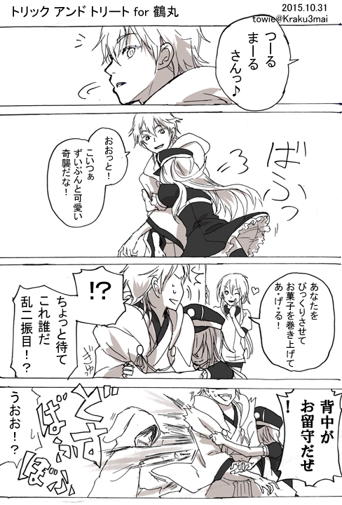ハロウィンガチ勢鶴丸( https://t.co/h5i3by0Rtu )の期待にやんちゃ坊主どもが答えました。 