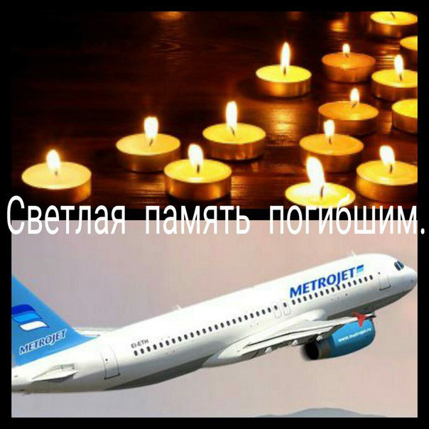 Светлая память погибшим в #Египте ... #Когалымавиа
#Egypt