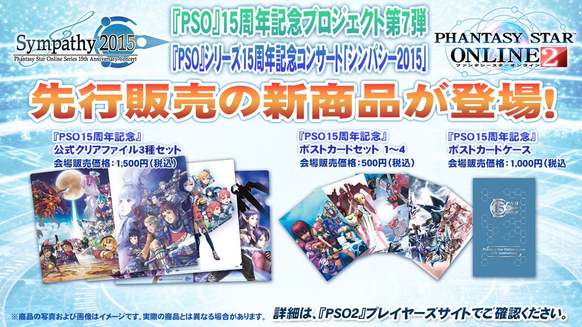 Phantasystaronline2 على تويتر Pso2放送局15時間sp放送 中 Pso15周年記念 アイテムからは クリアファイル3種セット ポストカードセットにポストカードケースなど Pso シリーズのファンにはたまらないアイテムです 詳細は画像で Pso2 T Co