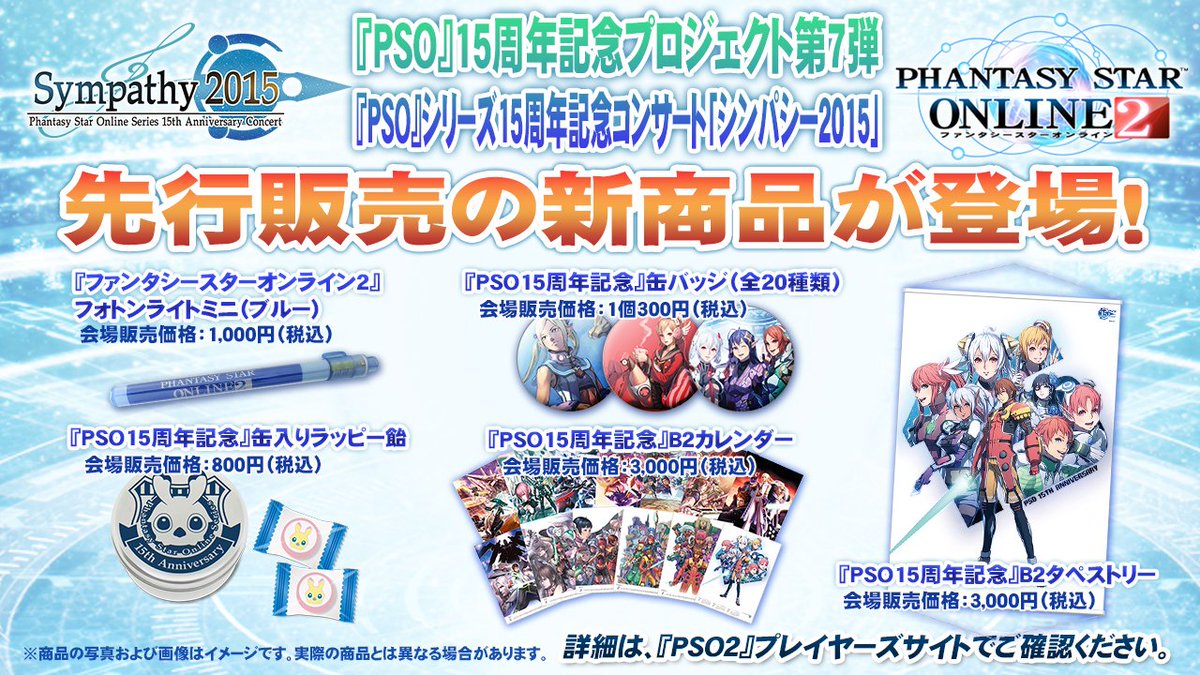 Phantasystaronline2 Pso2放送局15時間sp放送中 新型のフォトンライトや水野画伯の15周年記念イラストがプリントされたタペストリーやb2カレンダー 缶入りラッピー飴など 新作アイテムが盛りだくさん 詳細は画像で Pso2 T Co Ftltbjl2up
