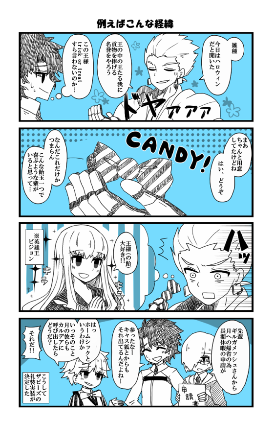 ザビーズ礼装実装おめでとう&amp;ハロウィン&amp;おまけなFGOネタ漫画。えくっとらネタで、月でのことを覚えてるかどうなのかという細かいことはぶん投げた。 