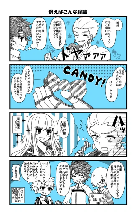 ザビーズ礼装実装おめでとう&amp;ハロウィン&amp;おまけなFGOネタ漫画。えくっとらネタで、月でのことを覚えてるかどうなのかという細かいことはぶん投げた。 