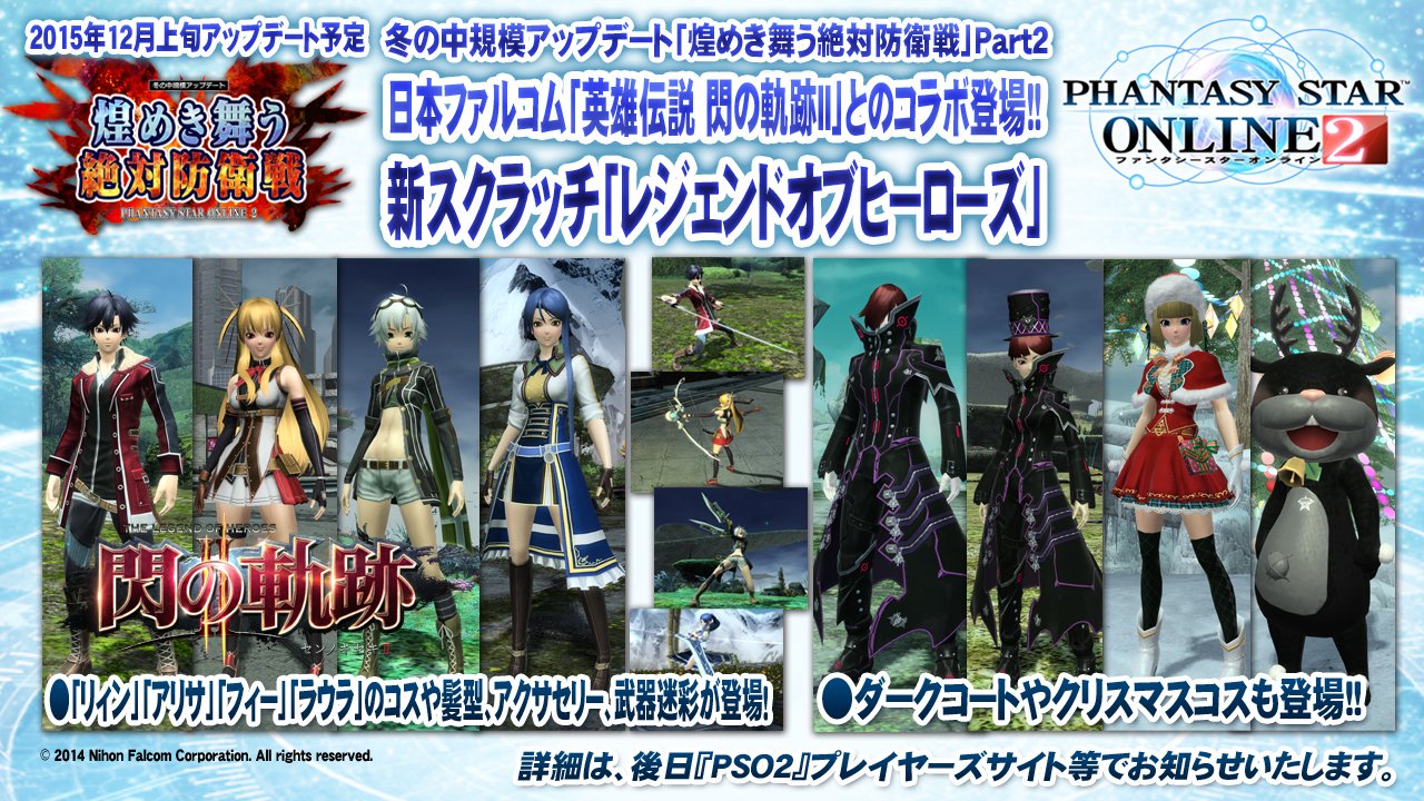 Phantasystaronline2 Pso2放送局15時間sp放送中 12月上旬の 煌めき舞う絶対防衛戦 Part2 日本ファルコム 英雄伝説 閃の軌跡i I とコラボ レジェンドオブヒーローズ には人気キャラのコスや髪型 武器迷彩などが登場 Pso2 T Co