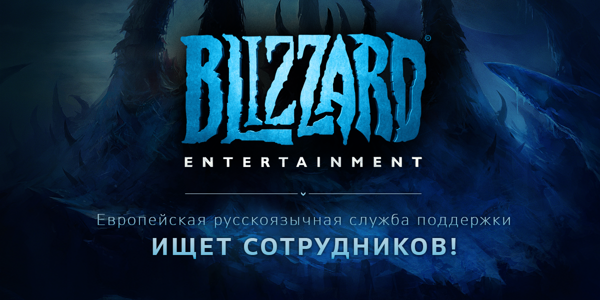 Мечтали работать в Blizzard? Не упустите свой шанс! blizz.ly/1kgv8tb