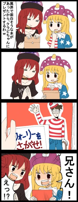 #深夜の真剣お絵描き60分一本勝負
お題のクラウンピースで4コマ

クラピちゃんを初めて見たとき、妙な既視感に襲われてずっと気になってたんですが、ようやく解決しました。
コイツです。 
