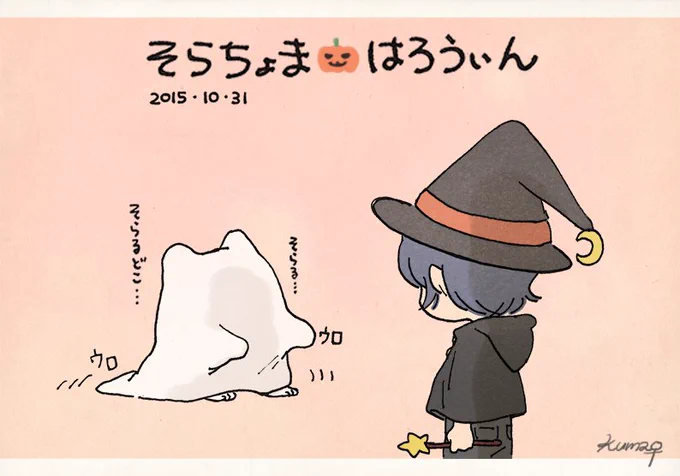 そらちょま🎃ハロウィン 
