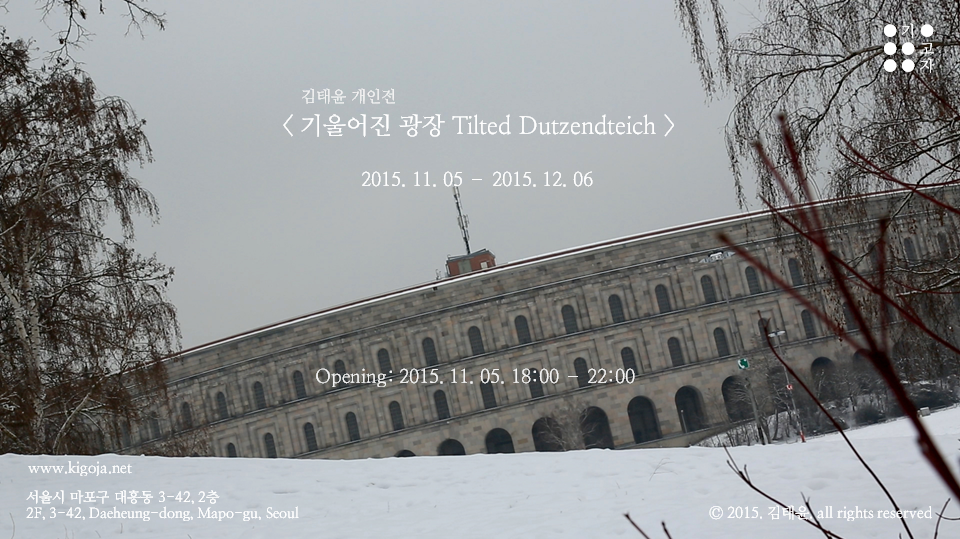 kigoja_seoul's tweet photo. 김태윤 개인전 <기울어진 광장 Tilted Dutzendteich>에 초대합니다. 이전한 공간에서의 첫 번째 전시입니다.
오프닝: 2015.11.05, 6-10시
장소: 서울시 마포구 대흥동 3-42, 2층 https://t.co/RFSiDxbUVp