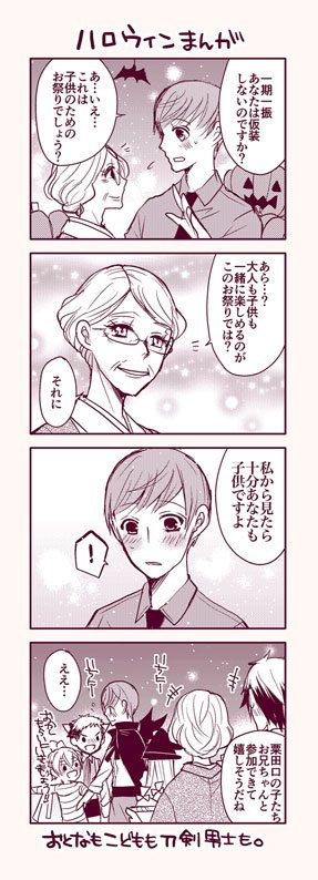 @tkhime_TL 「ハロウィンまんが」#刀さにハロウィン

糖度がないけど、いち兄さんと女審神者います。
おとなもこどもも刀剣男士も。 