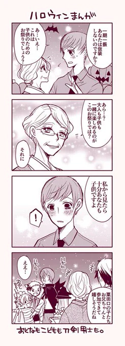 @tkhime_TL 「ハロウィンまんが」#刀さにハロウィン

糖度がないけど、いち兄さんと女審神者います。
おとなもこどもも刀剣男士も。 