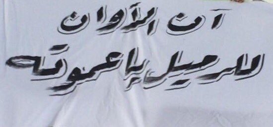 Ghanim_Alkuwari's tweet image. #رحيل_عموته_مطلب_جماهيري 
#ادارة_السد_اما_عموته_او_الجماهير 

كفى عبثآ بتاريخ الزعيم إرحل ياعموته 👎🏻