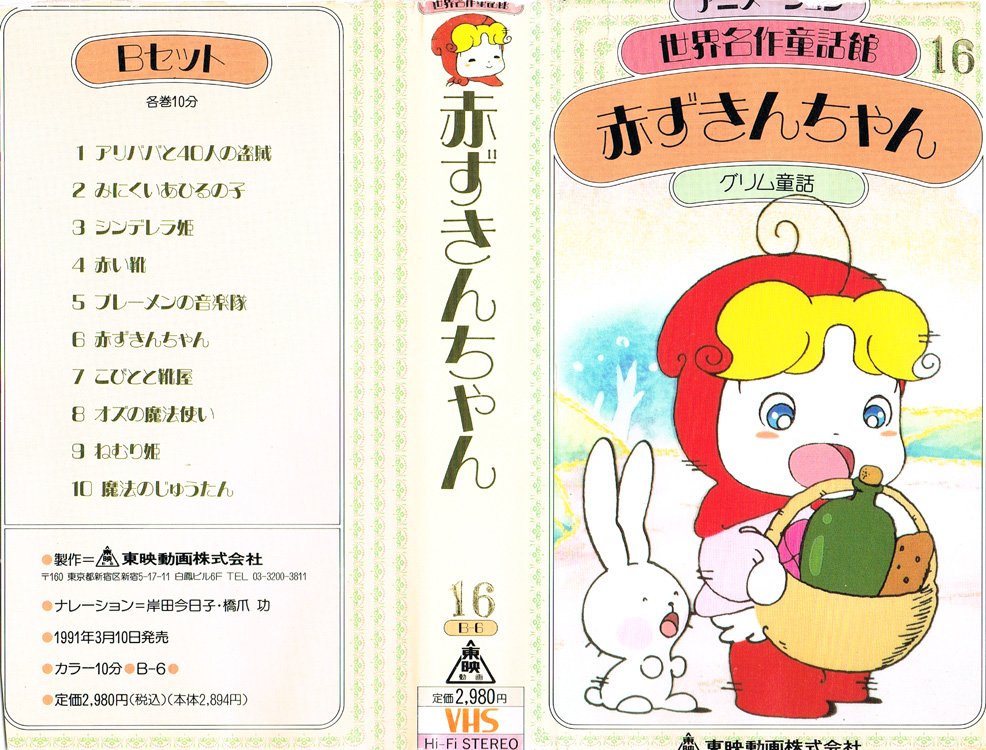 Animevhsbot على تويتر 世界名作童話 まんがシリーズ 赤ずきんちゃん 19 02 原作 グリム 企画 斉藤侑 脚本 島田満 演出 梅沢淳稔 声の出演 岸田今日子 橋爪功 作画監督 名倉靖博 美術 有川知子 音楽 宮下滋 監修 芹川有吾 製作担当 関良宏 T Co Animevhsbot على تويتر 世界名作童話 まんがシリーズ 赤ずきんちゃん 19 02 原作 グリム 企画 斉藤侑 脚本 島田満 演出 梅沢淳稔 声の出演 岸田今日子 橋爪功 作画監督 名倉靖博 美術 有川知子 音楽 宮下滋 監修 芹川有吾 製作担当 関良宏 T Co