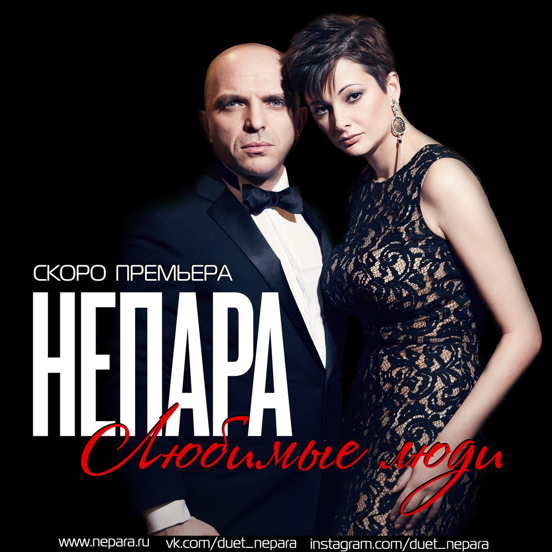 Группа непара обложка