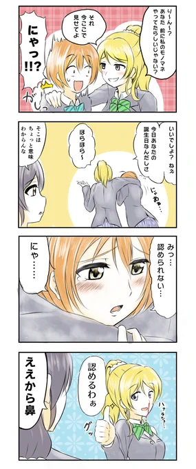 凛ちゃんとウイスキーボンボンで酔っぱらった絵里ちゃんの4コマ #星空凛生誕祭2015 