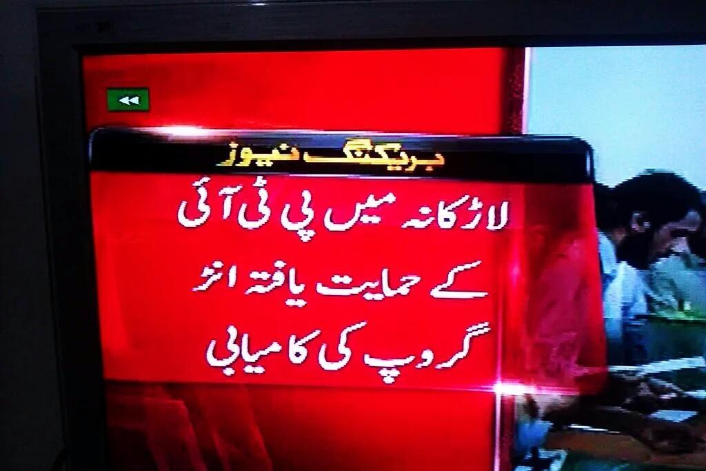 essel1's tweet photo. Dr @ArifAlvi Sir congrats.  #BakraniTaluka Larkana goes to #PTI Congrats @shafqatunnar for proving his mantle https://t.co/jZ7iAij4o4