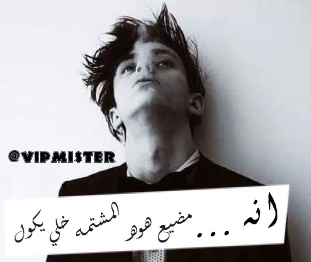 آلُبْقَآء مع شُخـصٍ تٌحٍـبْہ 💝
ۆتٌعلُم آنْگ ستٌفَآرقَہ.....💔
گآلُلُعب تٌحٍـتٌ مطًر ممتٌع..💦
ۆتعلم آنگ ستمرض لأحقاً.😷