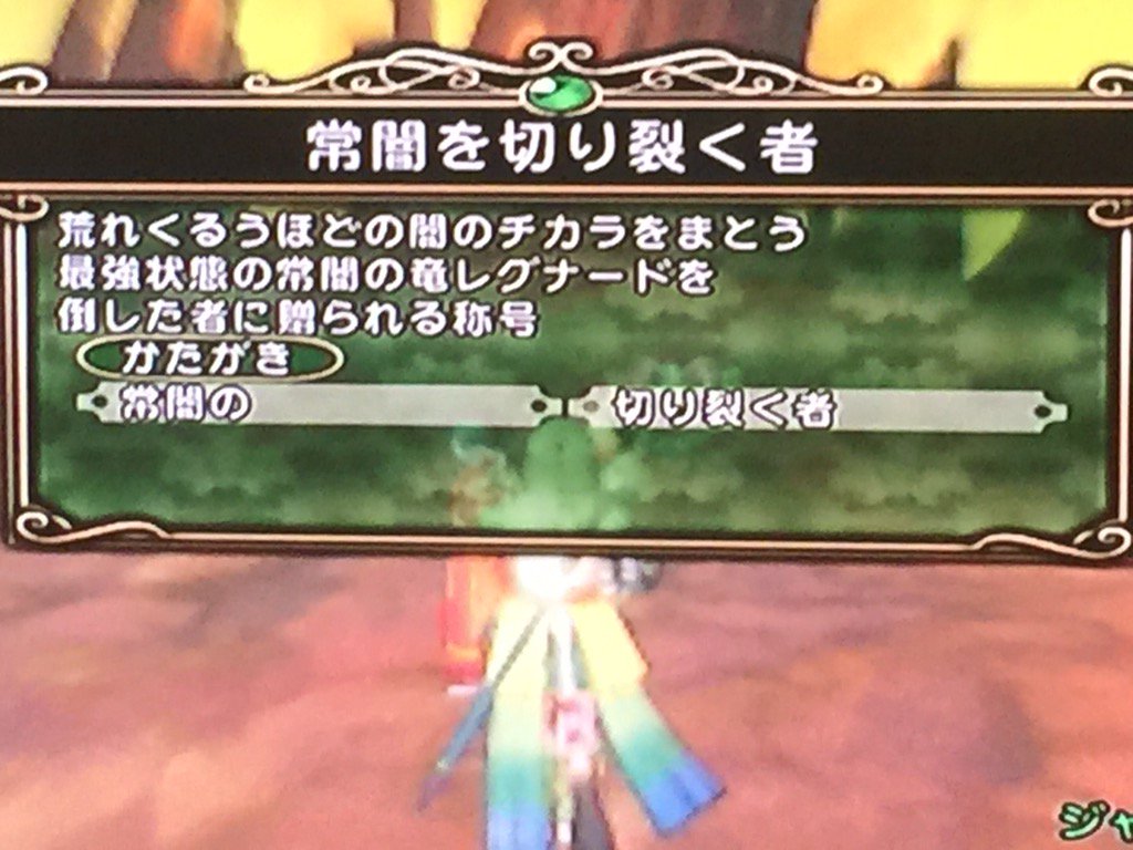 ジャスアント Dqx やりました 最強レグナードに勝利 フレと2人で野良で 雷耐性80パーセントの装備買って行きました 雷耐性の精霊王まじ強い T Co Pguwn6gouq
