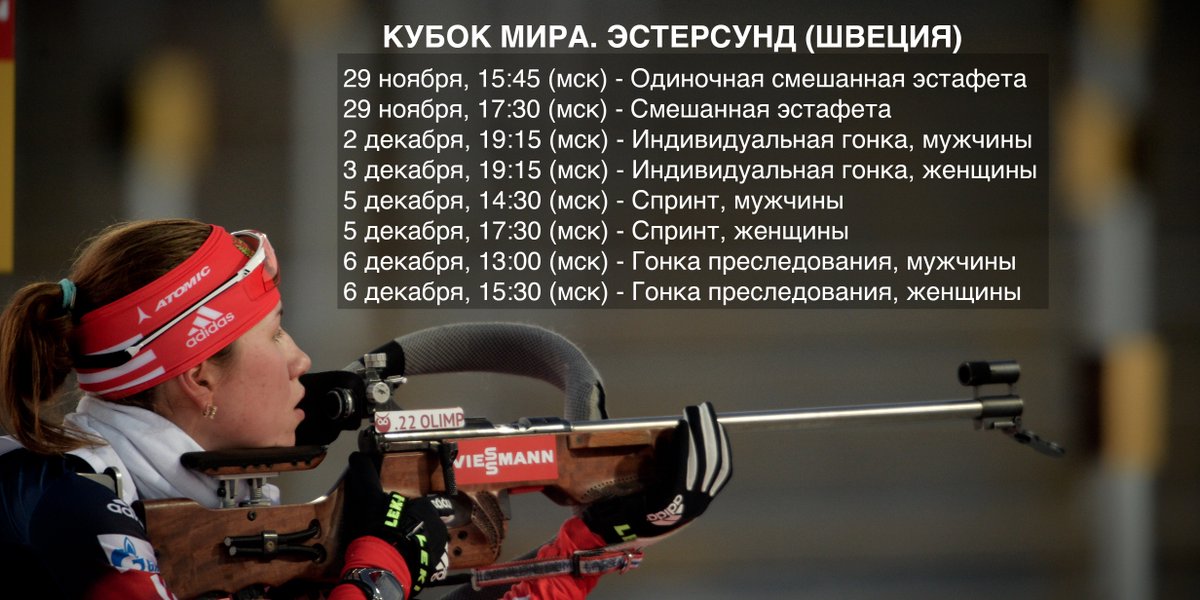 russianbiathlon's tweet photo. Биатлон уже в этом месяце! Новый сезон откроется 29 ноября в шведском Эстерсунде. Не пропустите ни одной гонки! https://t.co/qVGJylN0On