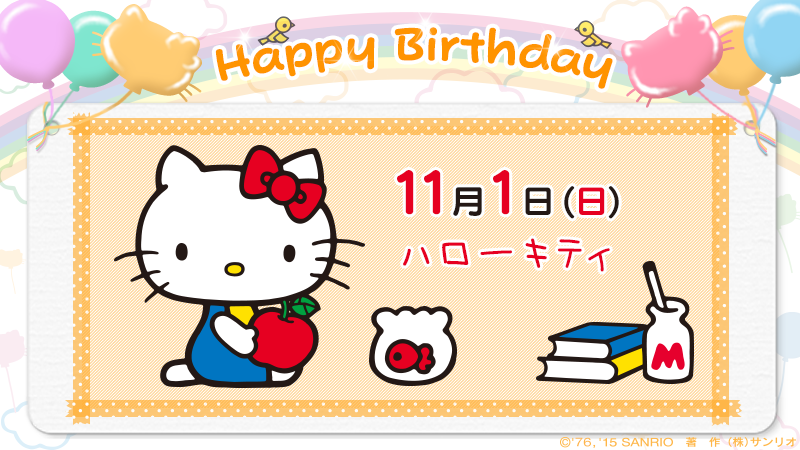 サンリオ A Twitter Happy Birthday ハローキティ 友だちおもいで いつも明るくやさしいキティ トレードマークの左耳の赤いリボンは 心と心を結ぶ友情の印だよ お祝いのメッセージはコチラ T Co Ihvevmco1a T Co Zjia4wnoih