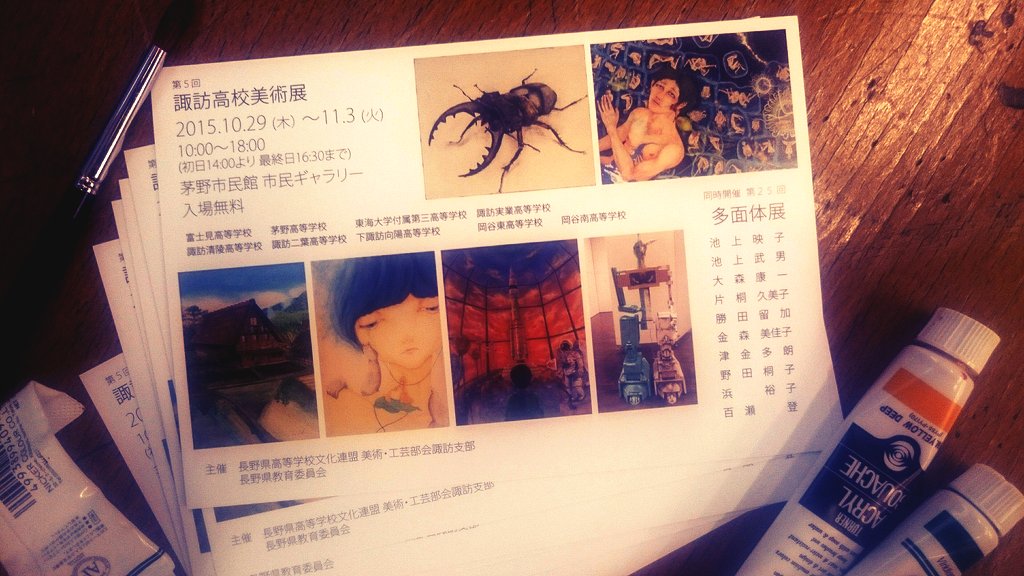 諏訪高校美術展、茅野市民館でやってますよー。向陽の文化祭ムービーも出品してますよー。 