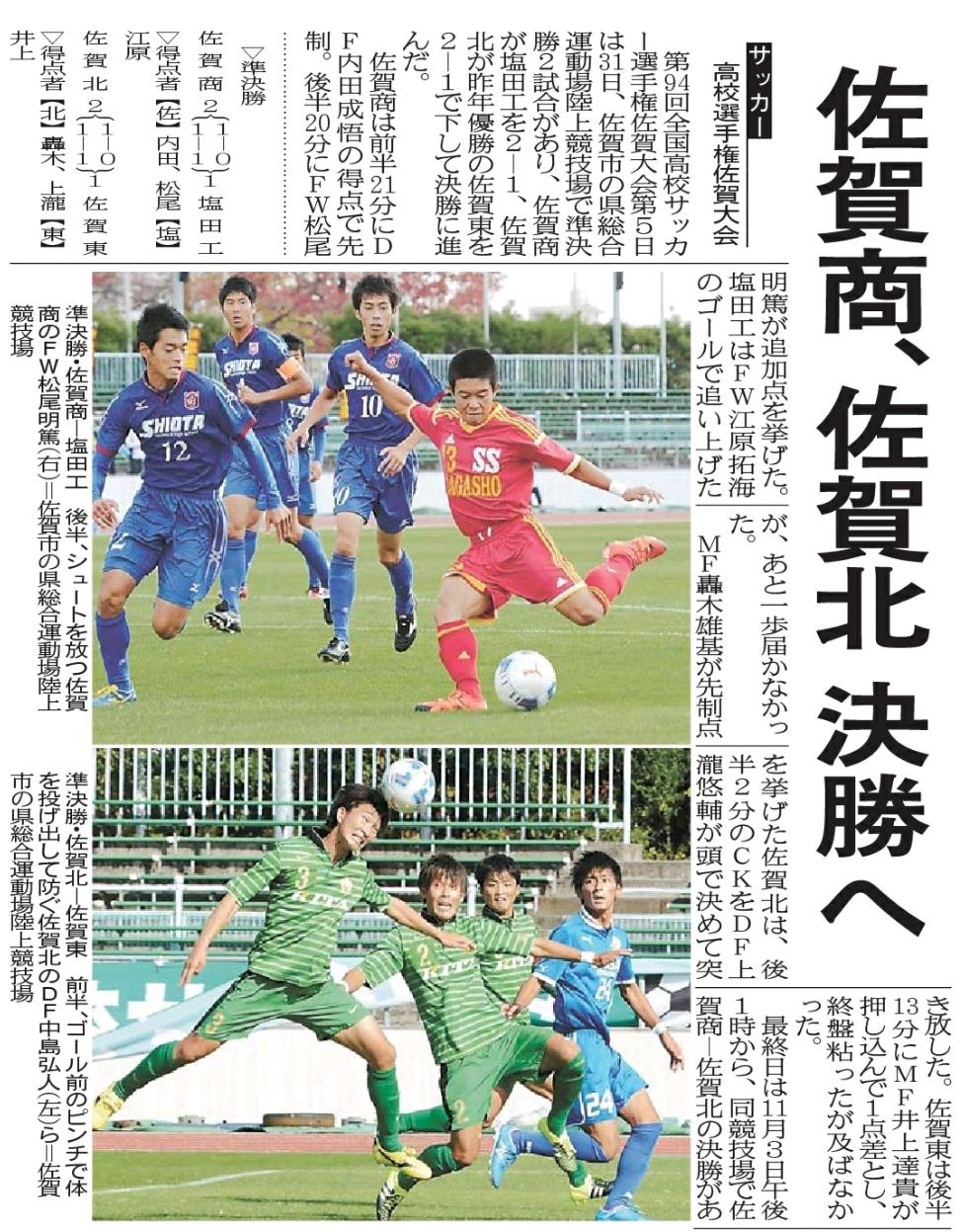 辻丸宣隆 The フレイムツージー 今日の佐賀新聞より 昨日行われた第94回全国高校サッカー 選手権佐賀大会準決勝2試合の 結果を伝える様子 昨日得点を決めた 佐賀商業fw13松尾明篤と 塩田工業df12白濱大輝 佐賀北のdf3中島弘人と 佐賀東のfw24荒木大志 辻丸宣隆 The フレイムツージー 今日の佐賀新聞より 昨日行われた第94回全国高校サッカー 選手権佐賀大会準決勝2試合の 結果を伝える様子 昨日得点を決めた 佐賀商業fw13松尾明篤と 塩田工業df12白濱大輝 佐賀北のdf3中島弘人と 佐賀東のfw24荒木大志