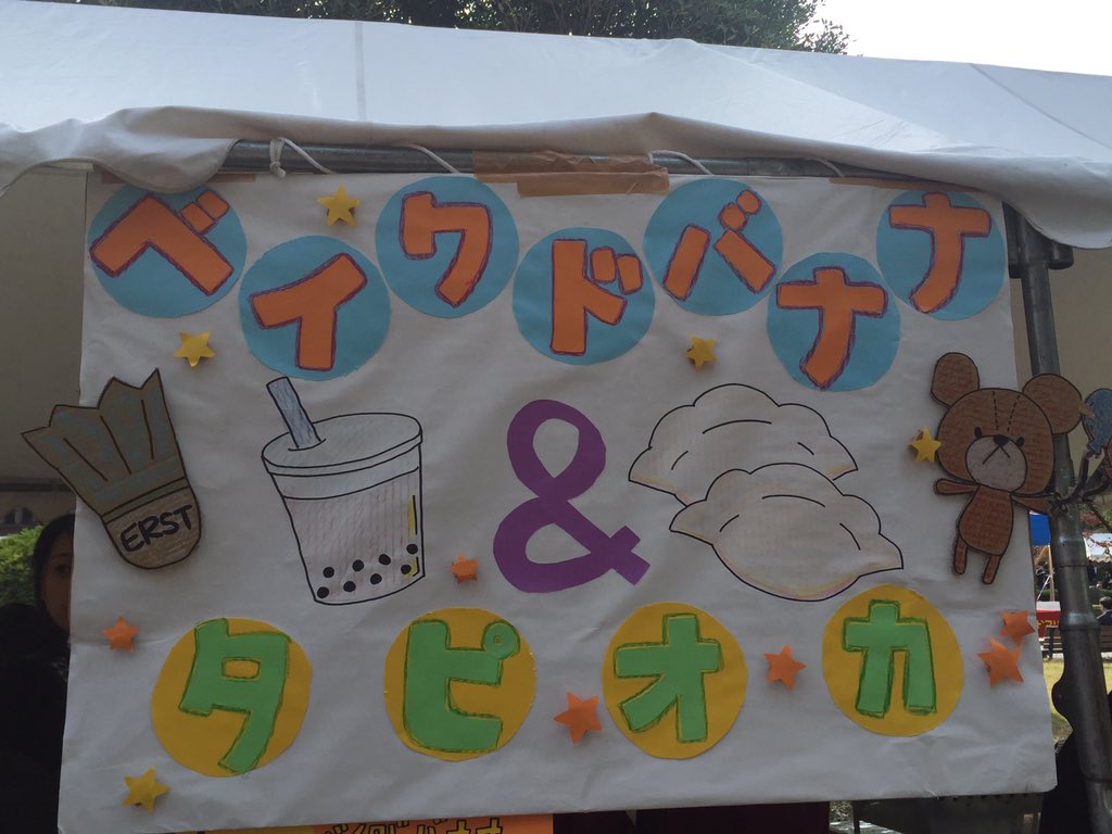ERST_PR's tweet photo. ERSTは一橋祭でベイクドバナナとタピオカ売ってます！！現在売り上げ順調ですので、是非ぜひお越し下さいo(>◡<)o兼松講堂の近くです！！ https://t.co/0F5NCxh83N